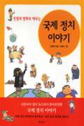 전쟁과 평화로 배우는 국제 정치 이야기 -이달의 읽을 만한 책  2006년 11월(한국간행물윤리위원회)